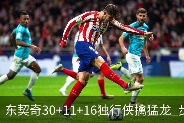 东契奇30+11+16独行侠擒猛龙 步行者力克鹈鹕